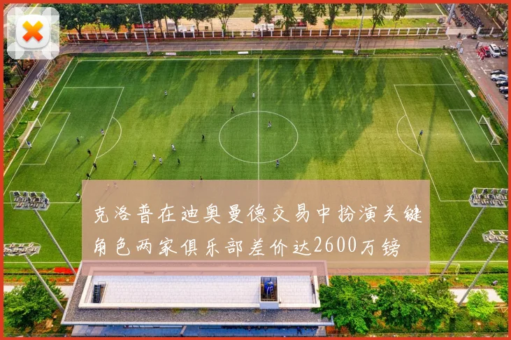 克洛普在迪奥曼德交易中扮演关键角色两家俱乐部差价达2600万镑