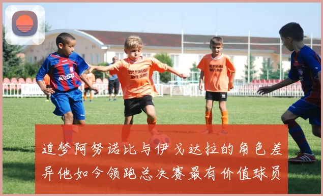 追梦阿努诺比与伊戈达拉的角色差异他如今领跑总决赛最有价值球员