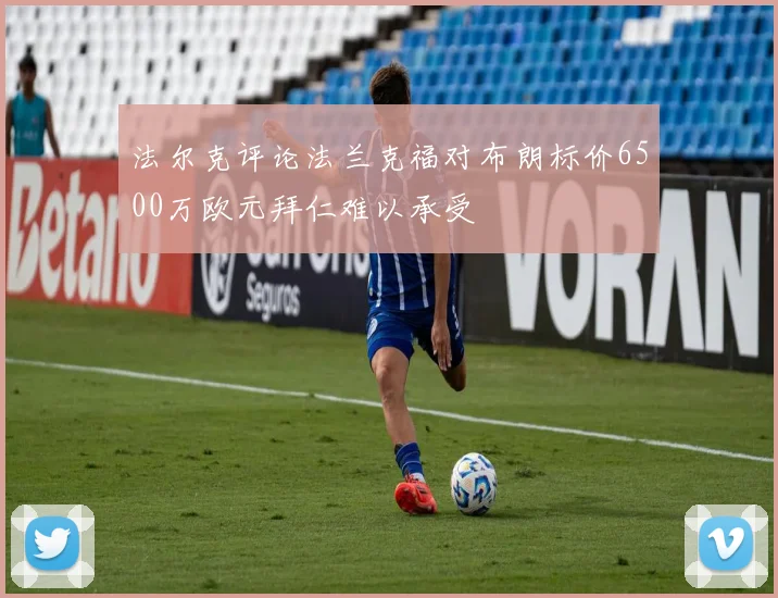 法尔克评论法兰克福对布朗标价6500万欧元拜仁难以承受